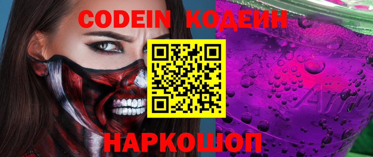 Кодеин Purple Drank Коммунар