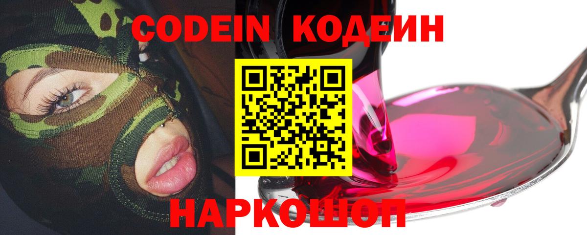 Codein Purple Drank  Вход с VPN  наркотики  Коммунар 